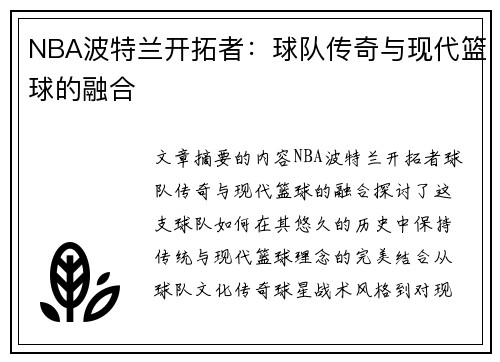 NBA波特兰开拓者：球队传奇与现代篮球的融合