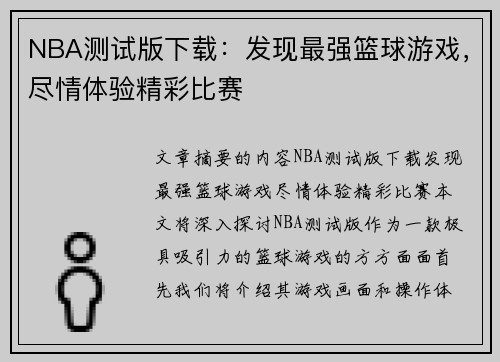 NBA测试版下载：发现最强篮球游戏，尽情体验精彩比赛