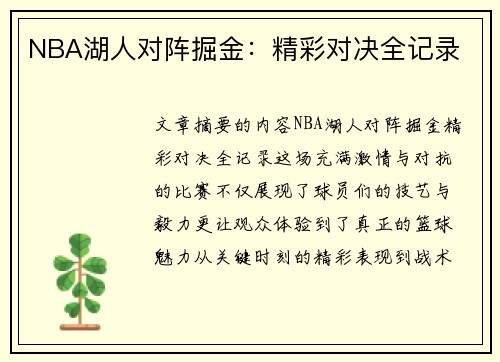 NBA湖人对阵掘金：精彩对决全记录