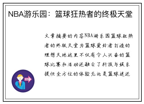 NBA游乐园：篮球狂热者的终极天堂