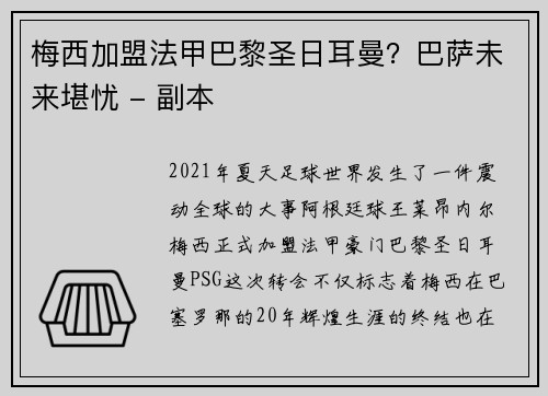 梅西加盟法甲巴黎圣日耳曼？巴萨未来堪忧 - 副本