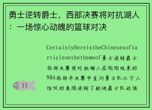 勇士逆转爵士，西部决赛将对抗湖人：一场惊心动魄的篮球对决