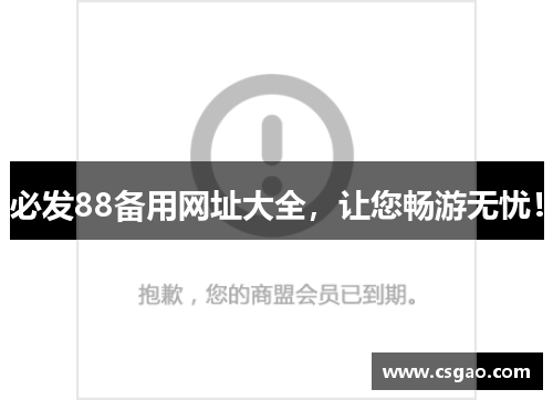 必发88备用网址大全，让您畅游无忧！