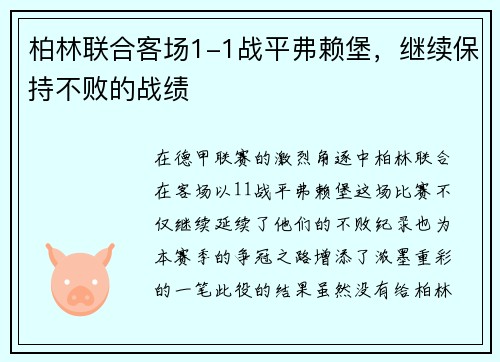 柏林联合客场1-1战平弗赖堡，继续保持不败的战绩