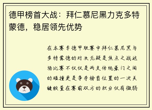 德甲榜首大战：拜仁慕尼黑力克多特蒙德，稳居领先优势