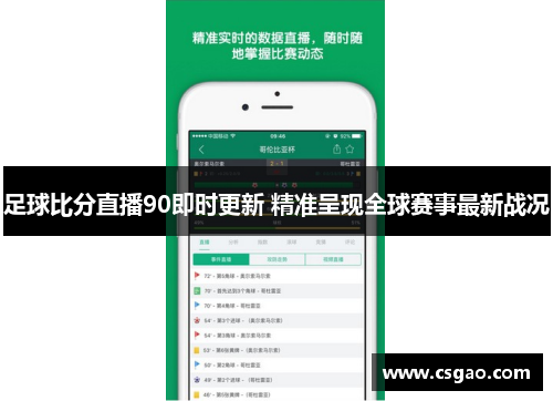 足球比分直播90即时更新 精准呈现全球赛事最新战况