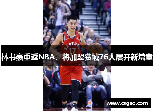 林书豪重返NBA，将加盟费城76人展开新篇章