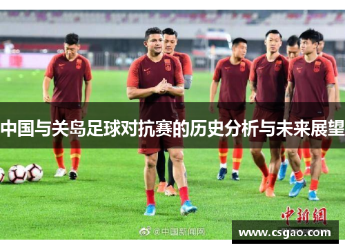 中国与关岛足球对抗赛的历史分析与未来展望